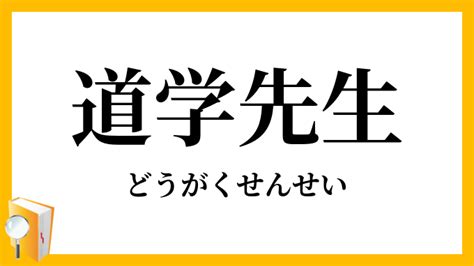 道学先生 意味|「道学先生」（どうがくせんせい）の意味